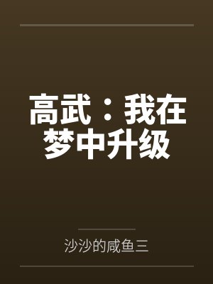 高武：我在梦中升级