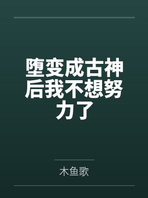 堕变成古神后我不想努力了