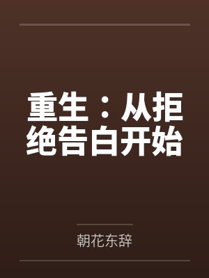 重生：从拒绝告白开始