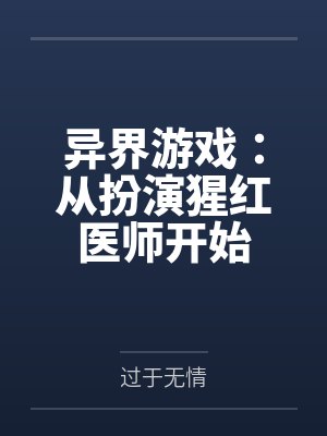 异界游戏：从扮演猩红医师开始