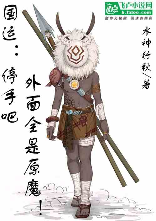 国运:停手吧,外面全是原魔!