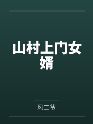 山村上门女婿