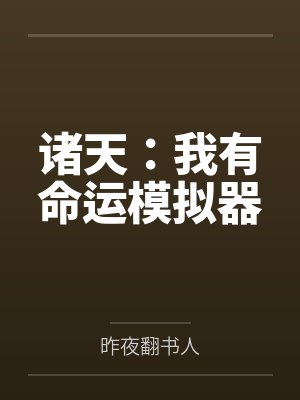 诸天：我有命运模拟器