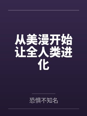 从美漫开始让全人类进化
