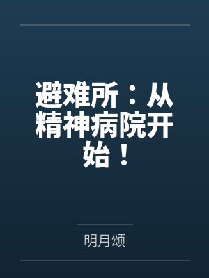 避难所：从精神病院开始！