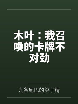 木叶：我召唤的卡牌不对劲