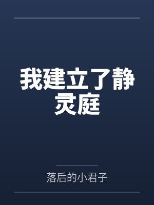 我建立了静灵庭
