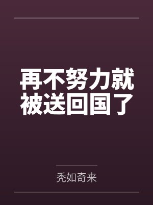 再不努力就被送回国了