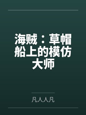 海贼：草帽船上的模仿大师