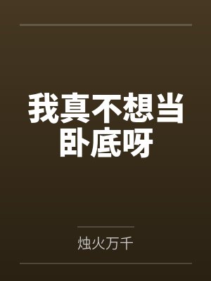 我真不想当卧底呀