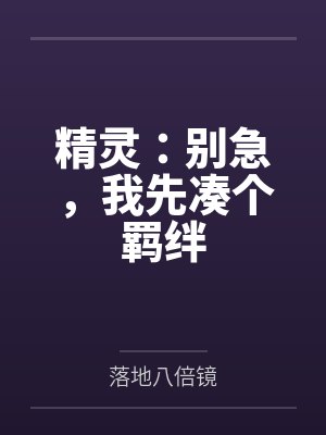 精灵：别急，我先凑个羁绊