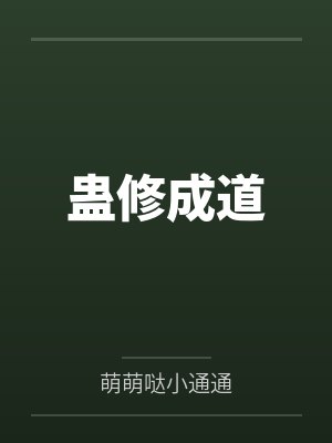 蛊修成道