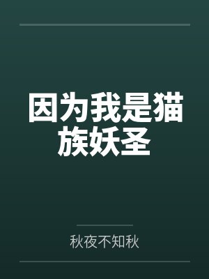 因为我是猫族妖圣