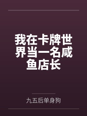 我在卡牌世界当一名咸鱼店长