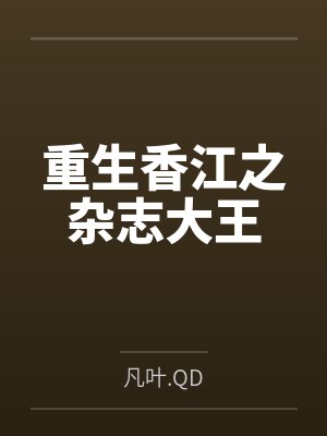 重生香江之杂志大王
