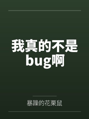 我真的不是bug啊