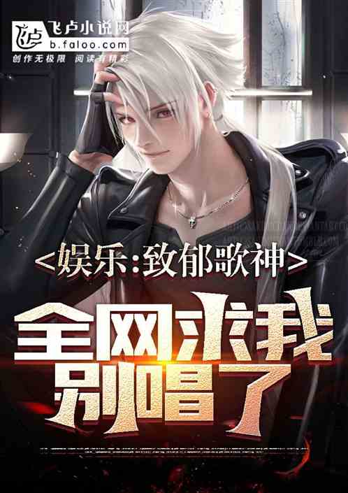 娱乐:致郁歌神,全网求我别唱了