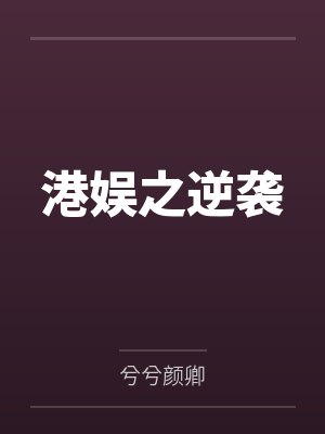 港娱之逆袭