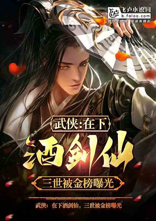 武侠:我酒剑仙,三世被金榜曝光