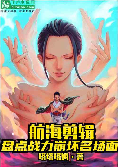 航海剪辑:盘点战力崩坏名场面