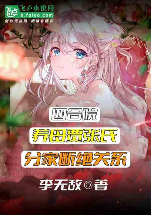四合院:贾氏我妈?分家断绝关系