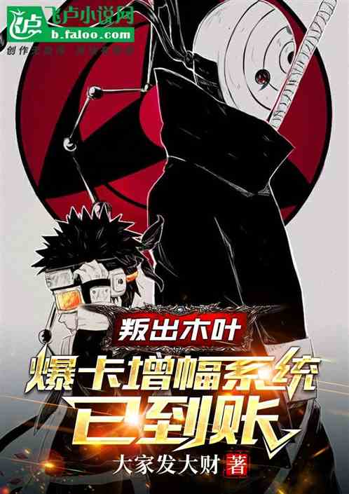 叛出木叶:爆卡增幅系统已到账