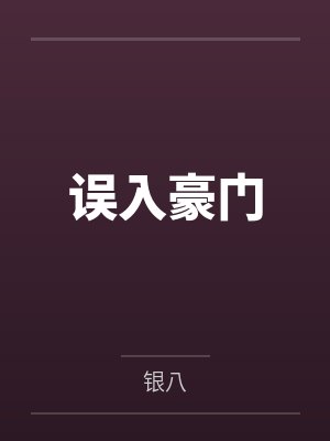 误入豪门