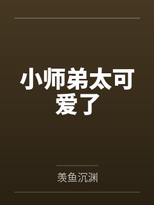 小师弟太可爱了