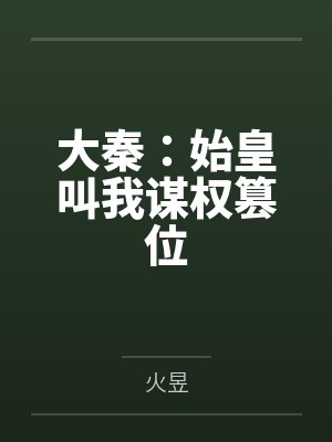 大秦：始皇叫我谋权篡位