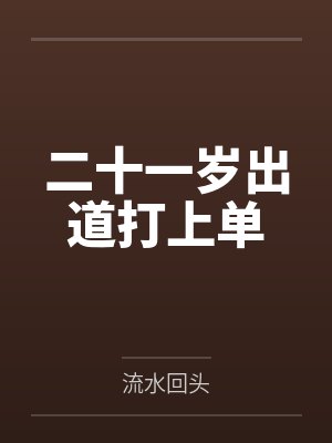 二十一岁出道打上单