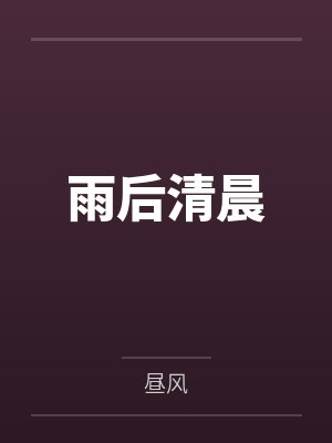 雨后清晨