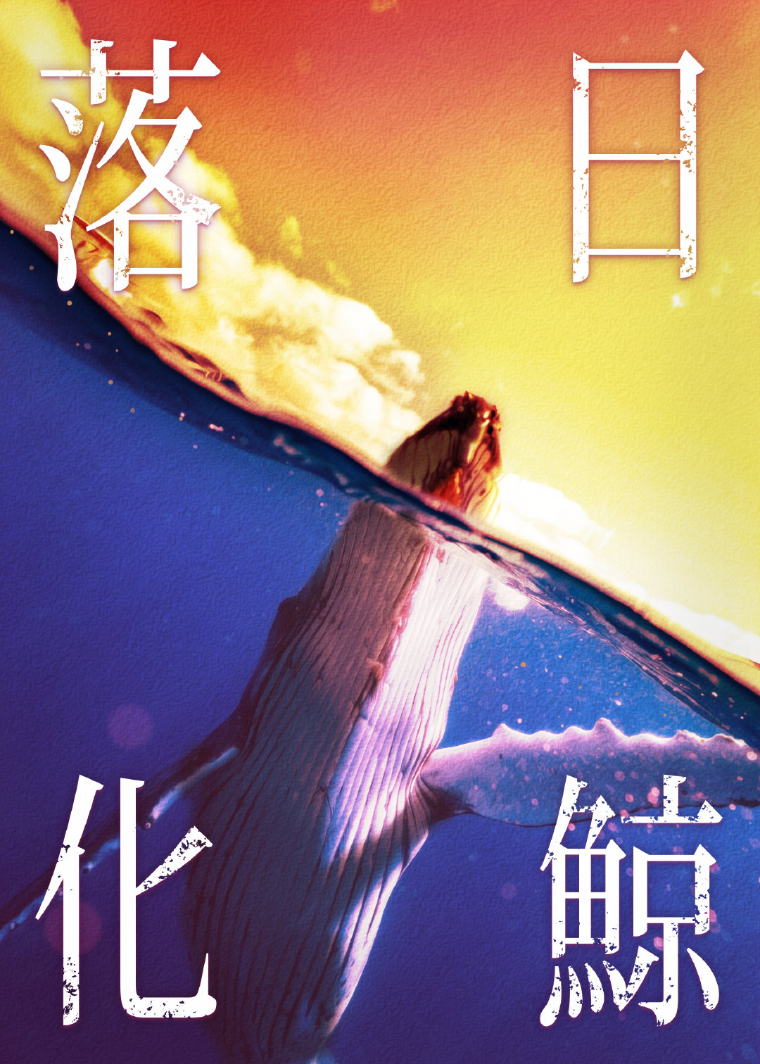 落日化鲸番外