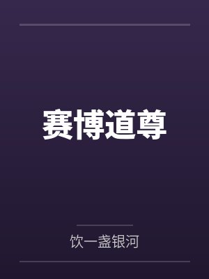 赛博道尊