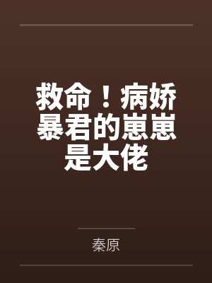 救命!病娇暴君的崽崽是大佬