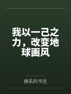 我以一己之力，改变地球画风