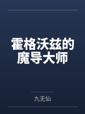 霍格沃兹的魔导大师