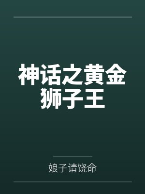 神话之黄金狮子王