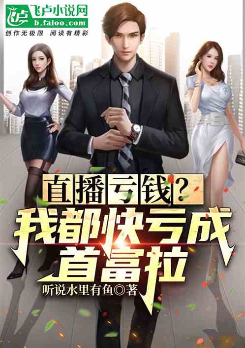 直播亏钱？我都快亏成首富拉！