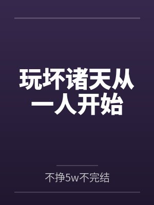 玩坏诸天从一人开始