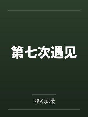 第七次遇见