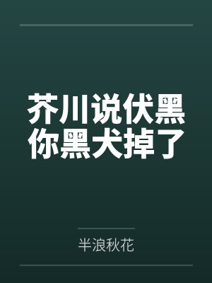 芥川说伏黑你黑犬掉了
