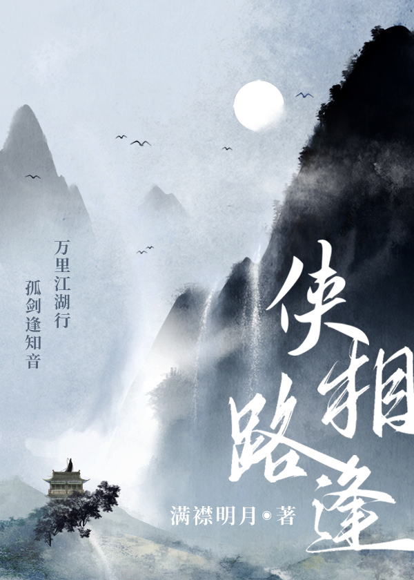侠路相逢