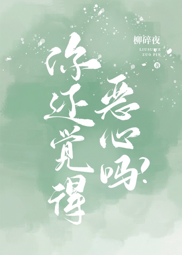 你还觉得恶心吗?