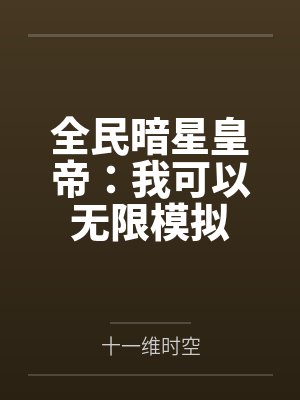 全民暗星皇帝：我可以无限模拟