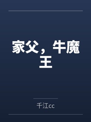 家父，牛魔王