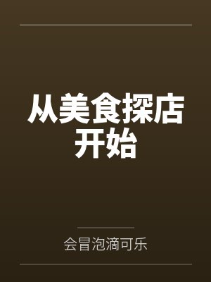 从美食探店开始