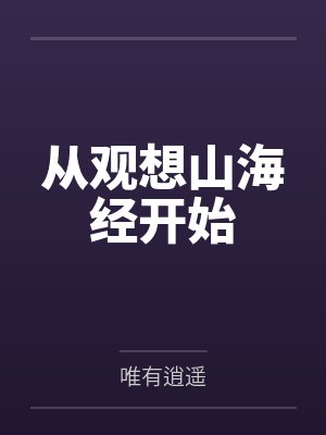 从观想山海经开始