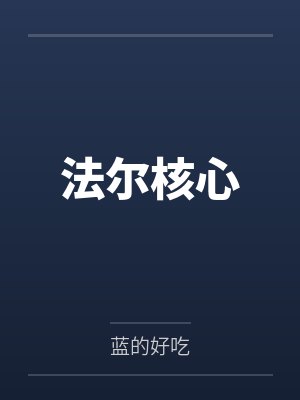 法尔核心