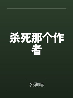 杀死那个作者