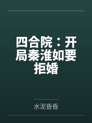 四合院：开局秦淮如要拒婚